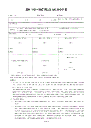 玉林市基本医疗保险异地就医备案表.docx