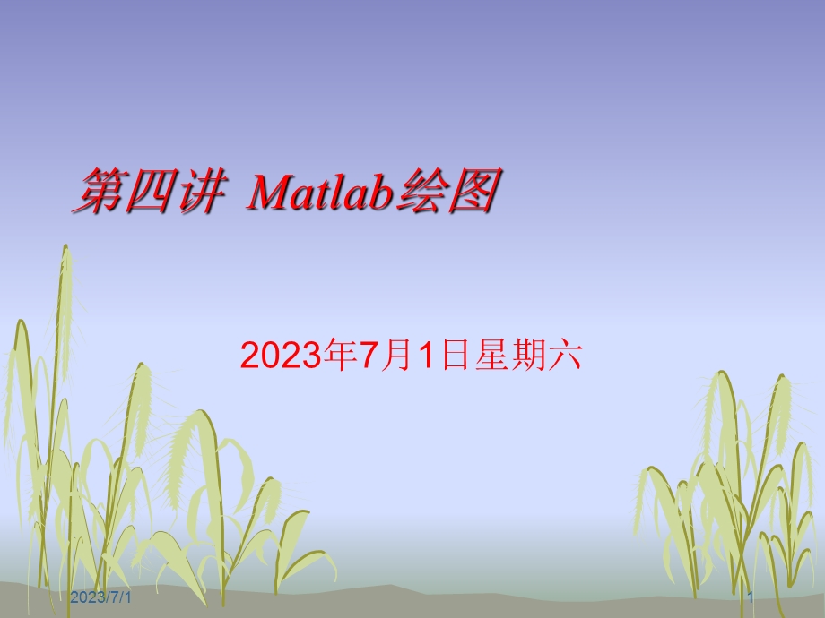 四讲Matlab绘图ppt课件.ppt_第1页