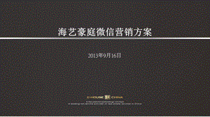 2013年海艺豪庭微信营销方案.ppt