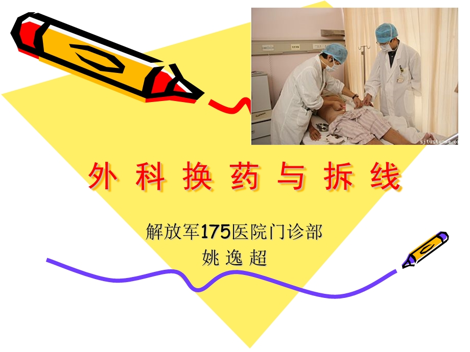 外科换药与拆线.ppt_第1页