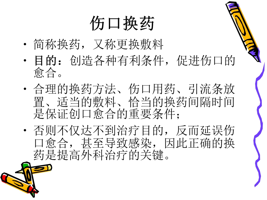 外科换药与拆线.ppt_第2页