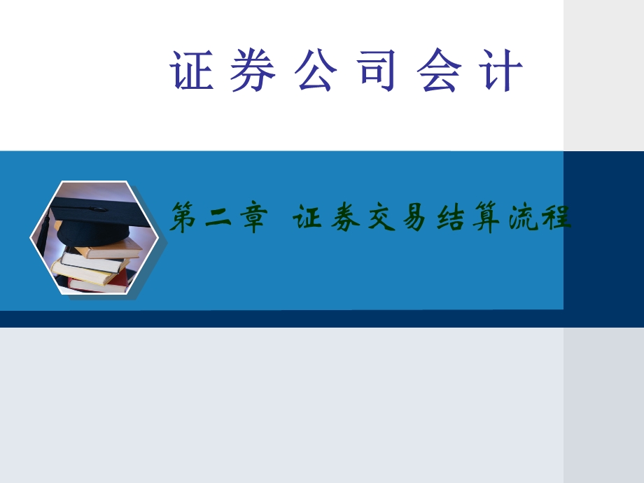 证券公司的交易结算流程.ppt_第1页