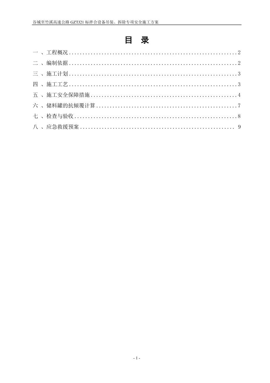 21标拌合站阳设备吊装、拆除专项施工方案.doc_第1页