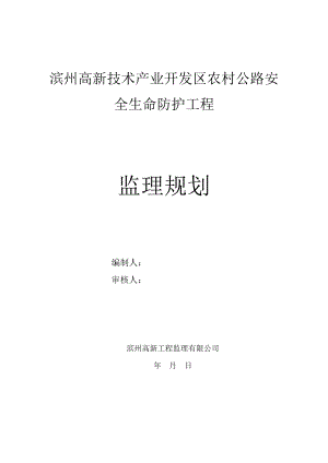 农村公路安全生命防护工程监理规划(同名93215).doc