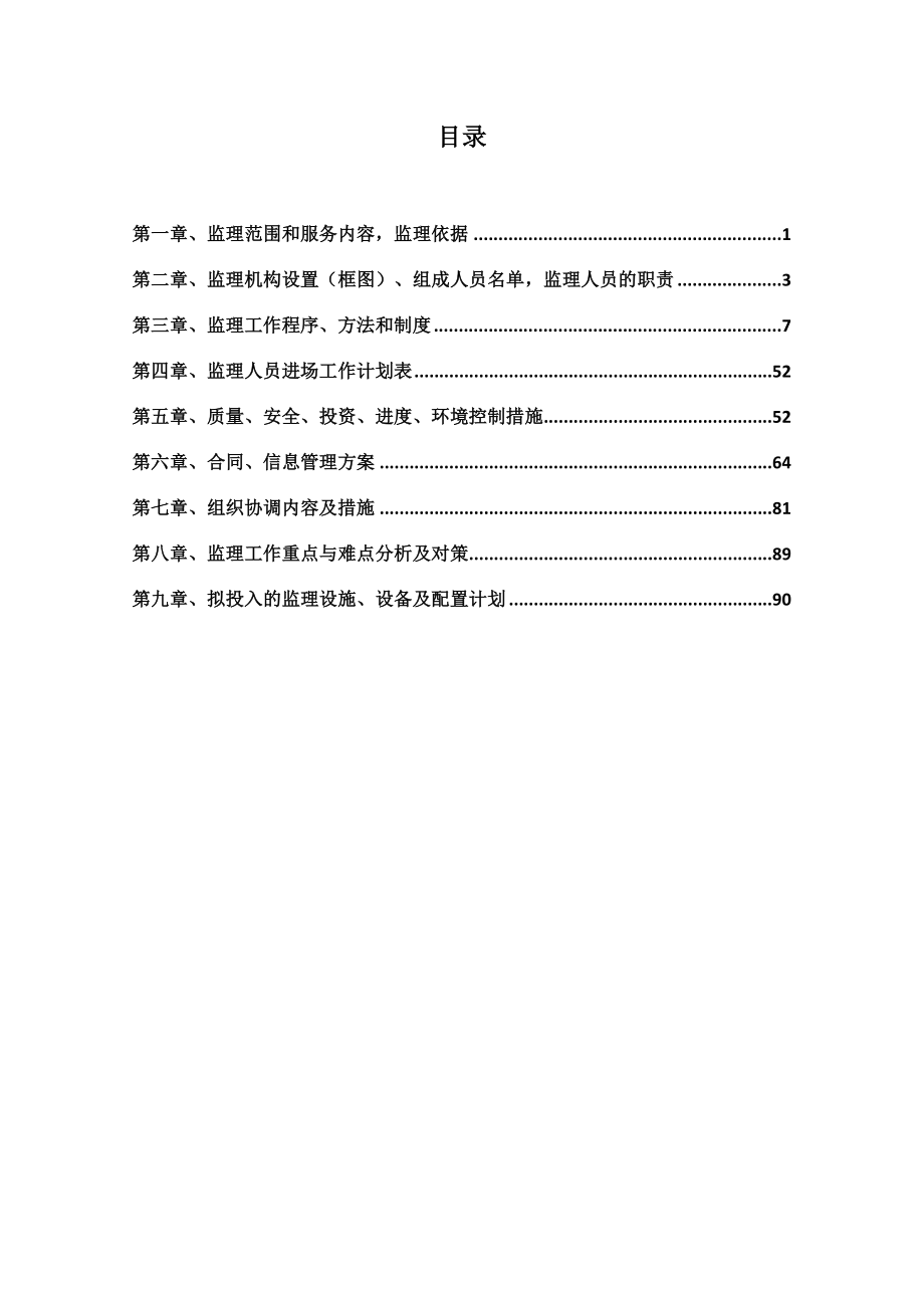 农村公路安全生命防护工程监理规划(同名93215).doc_第2页