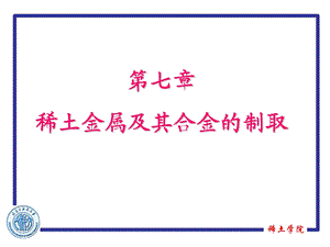 稀土冶金学第第七章稀土金属及其合金的制取.ppt