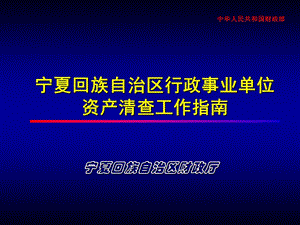 [中国PPT模板网]宁夏回族自治区行政事业单位.ppt