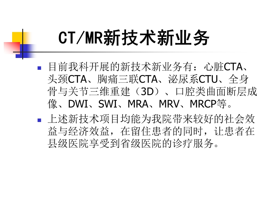 新技术新业务(CT、MR室).ppt_第1页