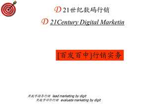 世纪数码行销CenturyDigitalMarketing.ppt