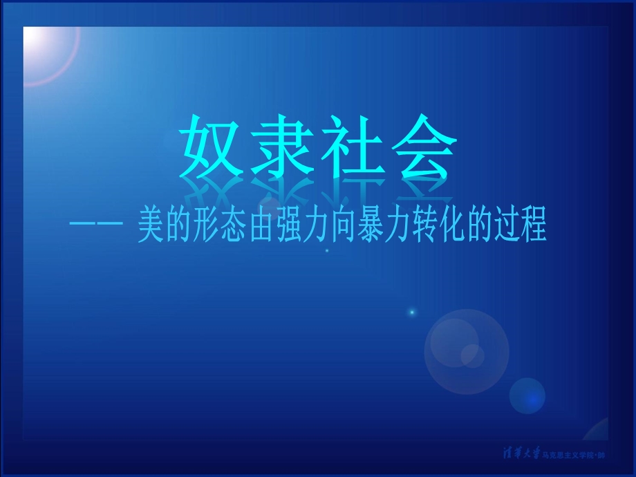 奴隶社会美的形态的形成与演变过程.ppt_第1页