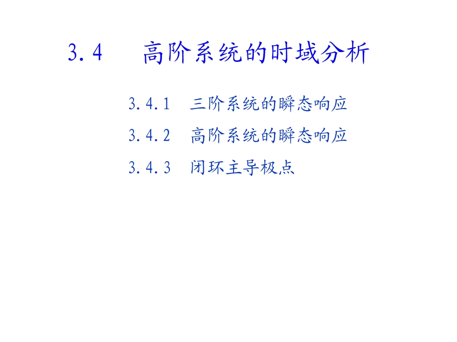 高阶系统.ppt_第1页