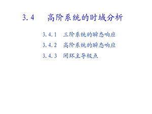 高阶系统.ppt