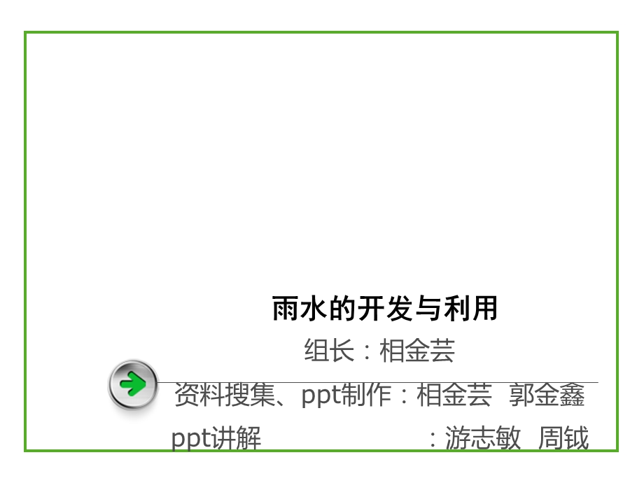 雨水的开发与利用.ppt_第1页