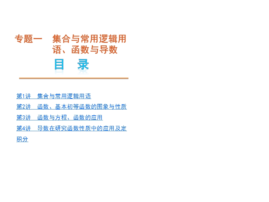 专题一集合与常用逻辑用.ppt_第1页