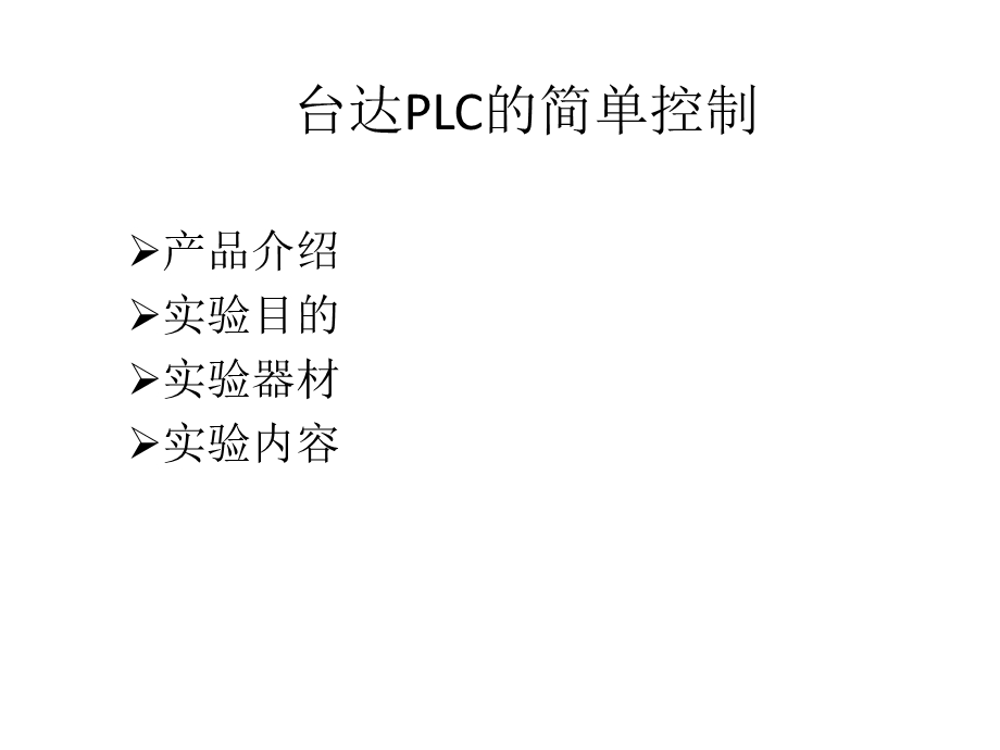 台达PLC的接线.ppt_第1页