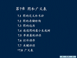 数据结构严蔚敏7章图ppt课件.ppt