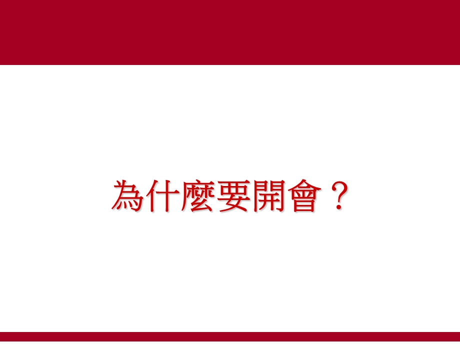 台湾着名企业家教你如何开会ppt课件.ppt_第3页