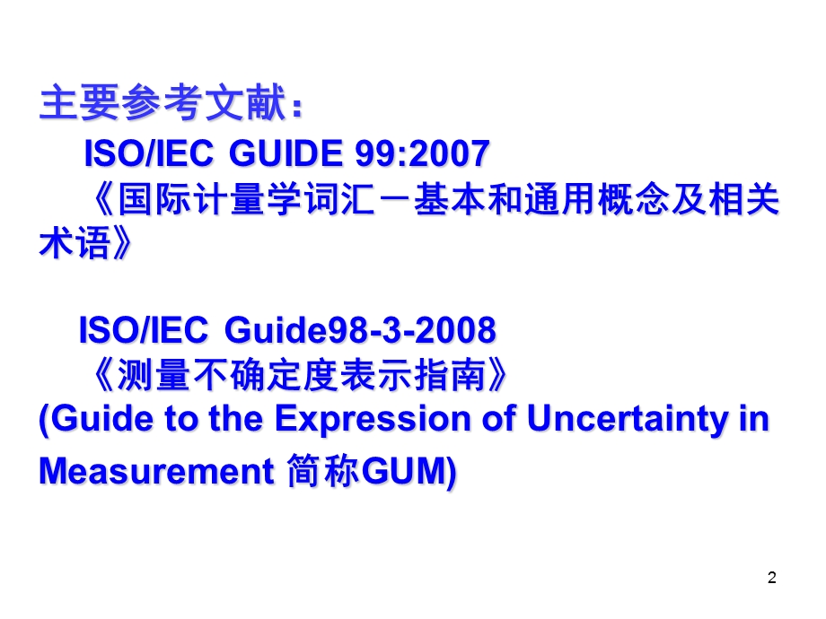 设备的检定和校准.ppt_第2页