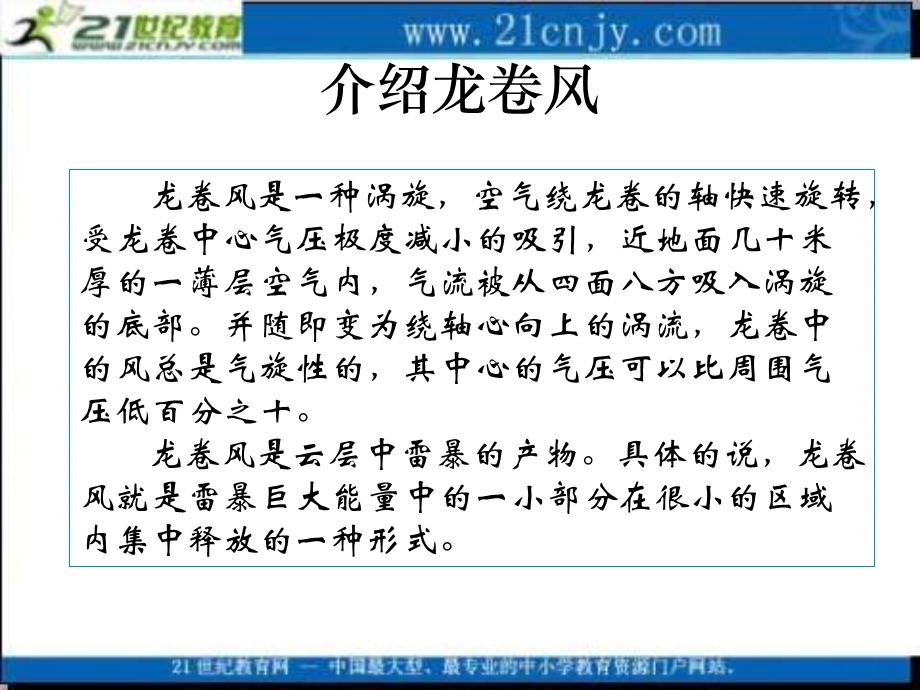 冀教版四上龙卷风课件1.ppt_第3页