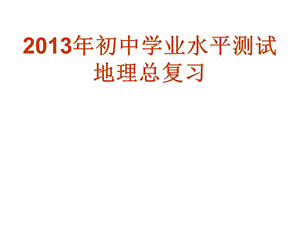 2013年初中学业水平考试地理复习ljb.ppt