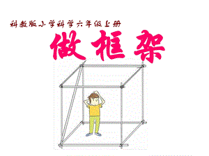 小学科学六上《搭框架》《建高塔》.ppt