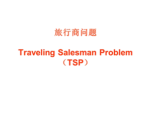 旅行商问题TravelingSalesmanProblemTSPppt课件.ppt