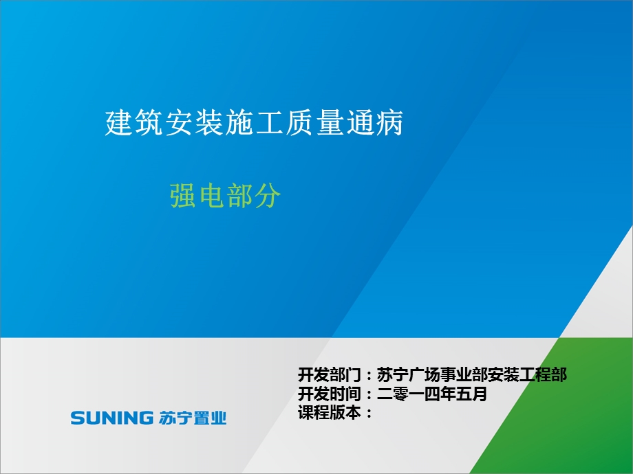 强电专业安装质量通病.ppt_第1页