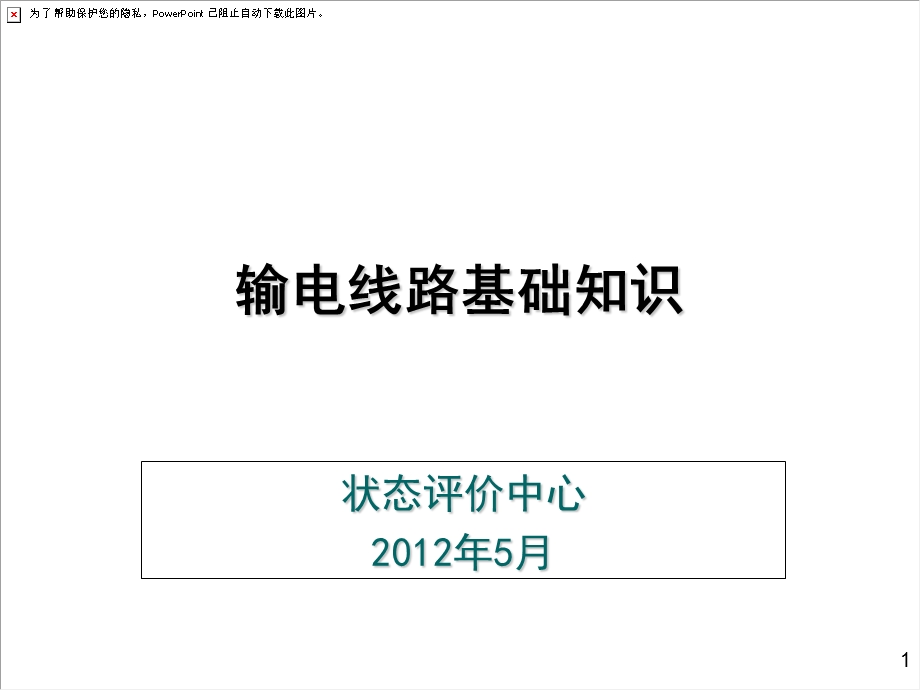 输电线路基础知识.ppt_第1页