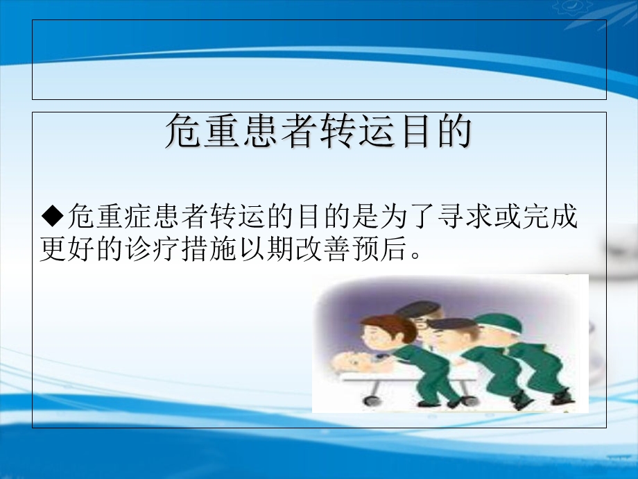 危重患者的安全转运.ppt_第3页