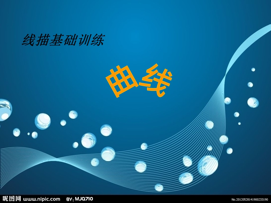 线描基础练习曲线(弧线).ppt_第1页