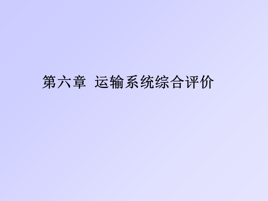 运输系统综合评价.ppt_第1页