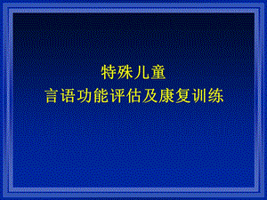 特殊儿童言语功能评估及康复训练-培智.ppt