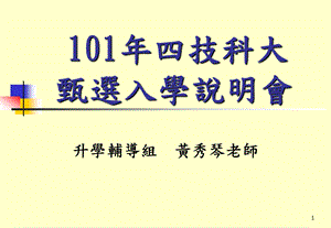 四技科大甄选入学说明会.ppt