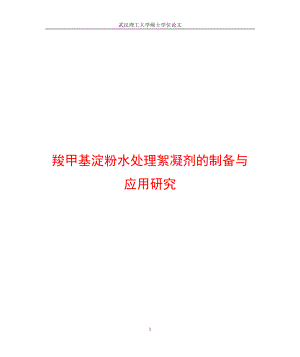 9羧甲基淀呢粉水处理絮凝剂的制备与应用研究.doc