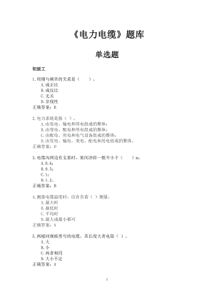 电力电缆工题库.doc