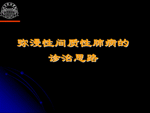 弥漫性间质性肺病诊断思路.ppt