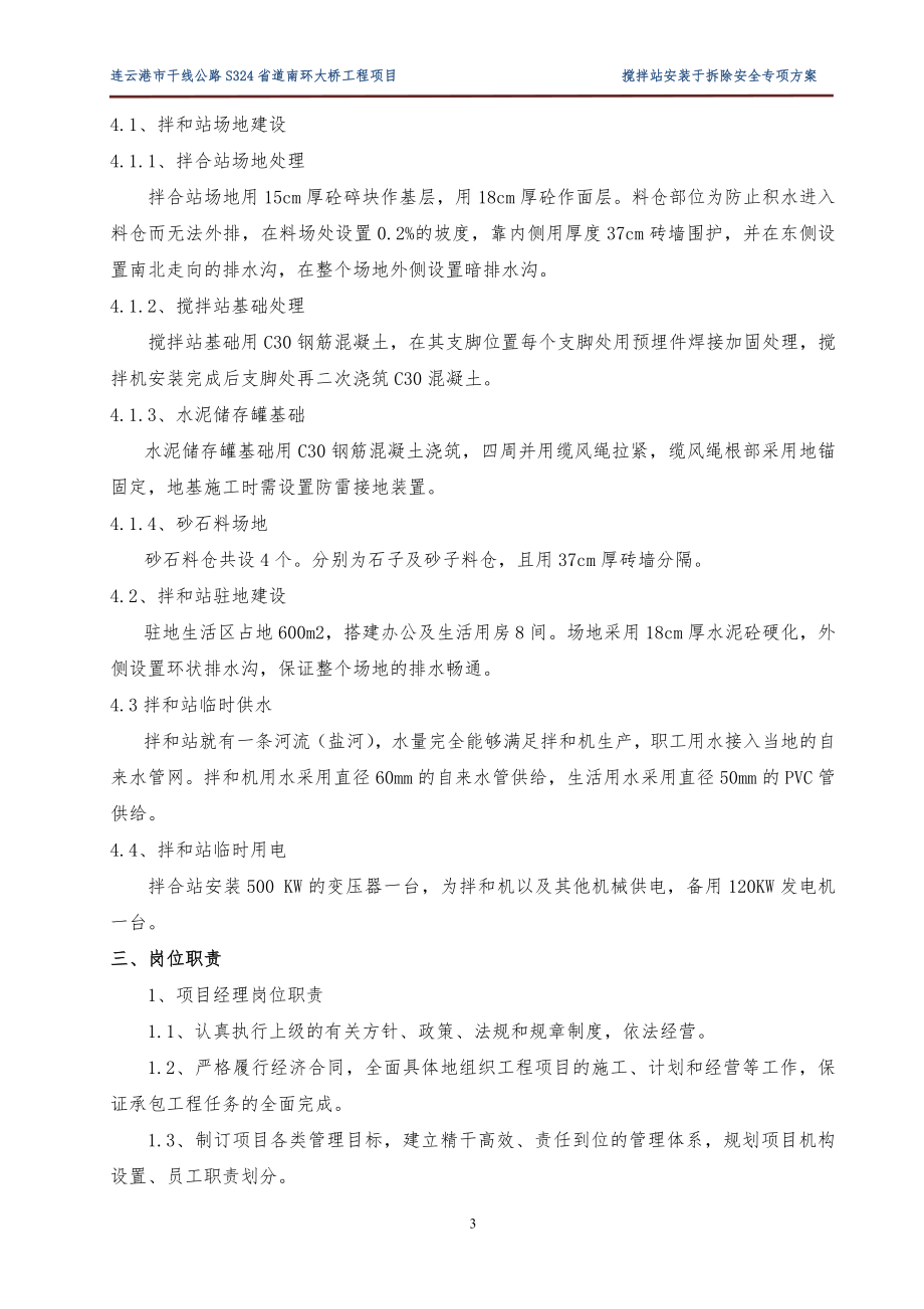 r混凝土拌和设备安装的拆除安全专项施工方案.doc_第3页