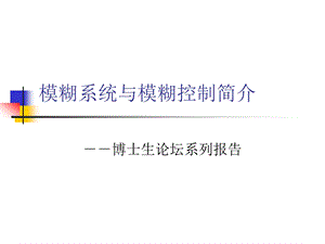 模糊系统与模糊控制简介.ppt