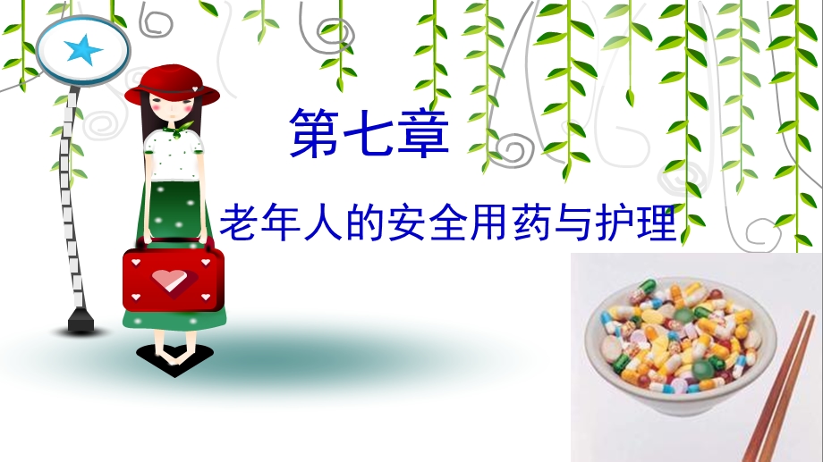 老年人安全用药与护理.ppt_第1页