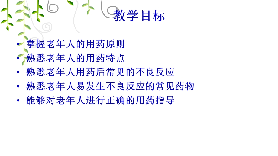 老年人安全用药与护理.ppt_第2页