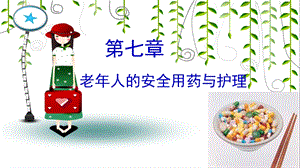 老年人安全用药与护理.ppt