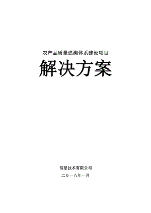 农产品质量追溯体系建设项目解决方案.doc