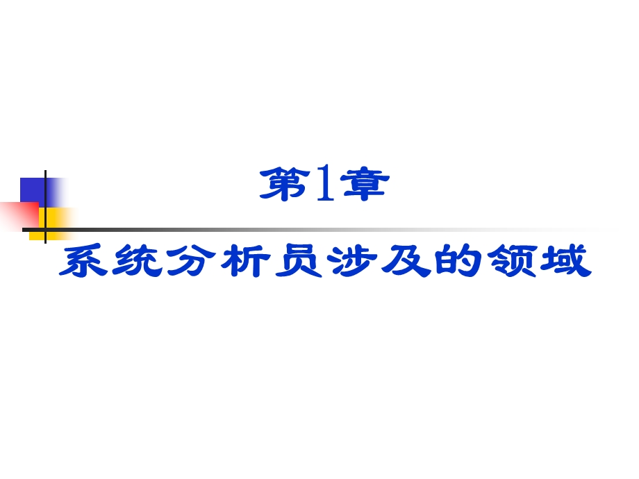 系统分析员涉及的领域.ppt_第1页