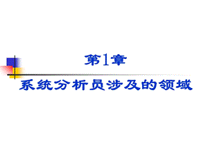 系统分析员涉及的领域.ppt