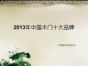 2013中国木门十大品牌.ppt