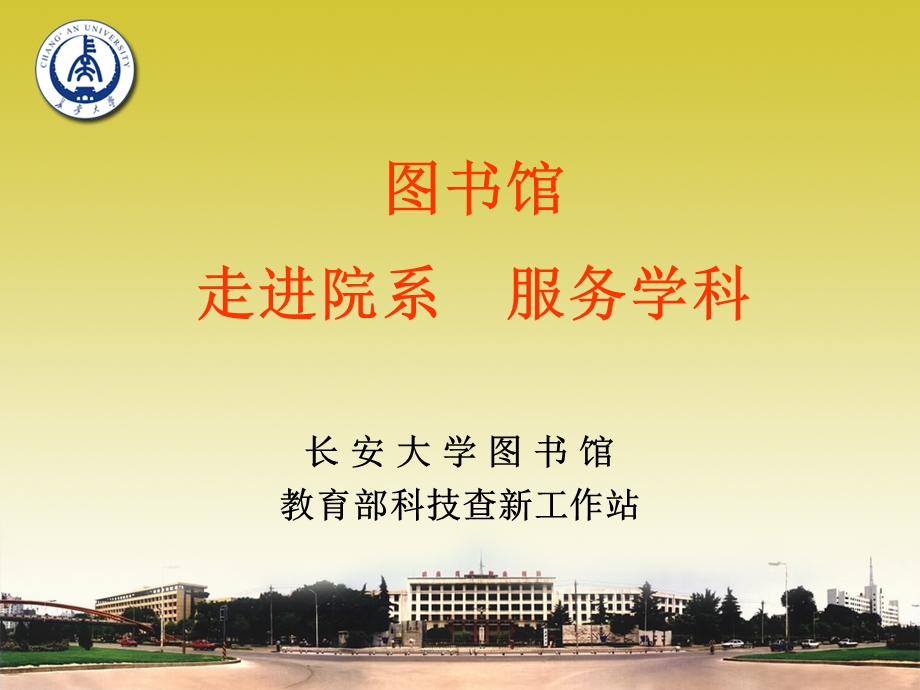 图书馆走进院系服务学科.ppt_第1页