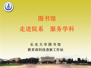 图书馆走进院系服务学科.ppt