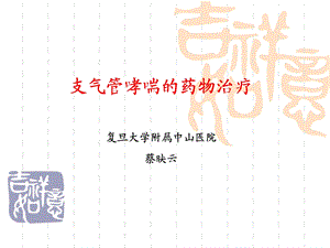 治疗支气管哮喘.ppt