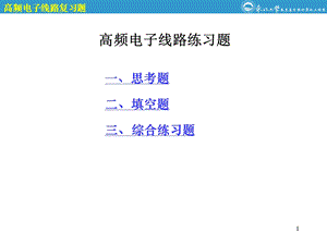 高频电子线路练习题.ppt