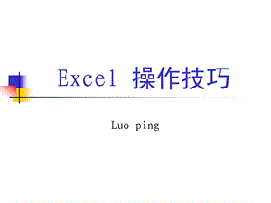 5Excel操作技巧2.ppt